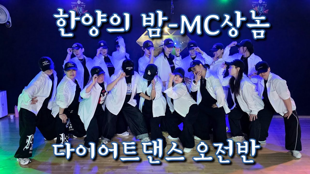 [다이어트댄스] 한양의 밤/MC상놈/다이어트댄스 오전반/한국GX피트니스협회 최세진쌤/이 갬성 무엇~?😍