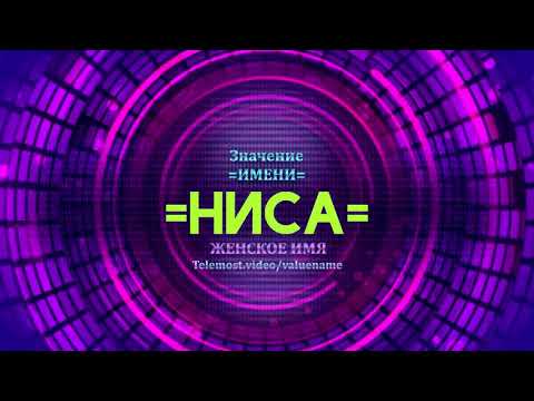 Значение имени Ниса - Тайна имени