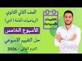 حل التقييم الاسبوعي الاسبوع الخامس رياضيات عامه تانيه ثانوي ادبي الترم الثاني