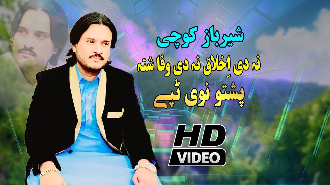 Sher Baz Kochi New Tappy Tapay 2024 | Nan De Akhlaq Nan De Wafa Shta |Pashto new tappy 2024