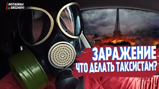 Таксую в апокалипсисе! Самоизоляция в Москве. Стоит ли таксовать?