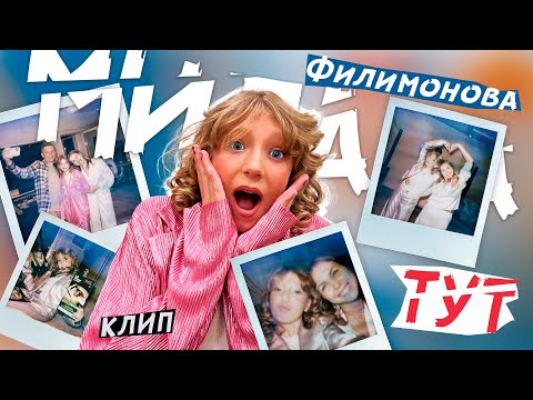 МИЛАНА ФИЛИМОНОВА  - МИЛАНА ТУТ! ( Премьера клипа 2023 )