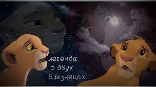 картинка: Легенда о двух близнецах