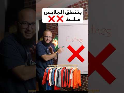 النطق الصحيح لكلمة ملابس  في الانجليزي