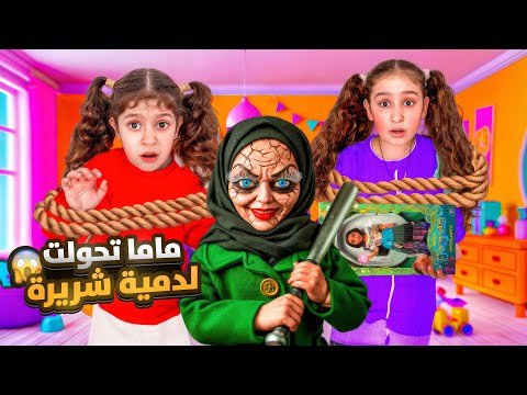 فداء ويافا عاشو اصعب يوم مامي تحولت لدمية شريرة صندوق غير حياتنا شوفوا شو صار معنا بالأخير