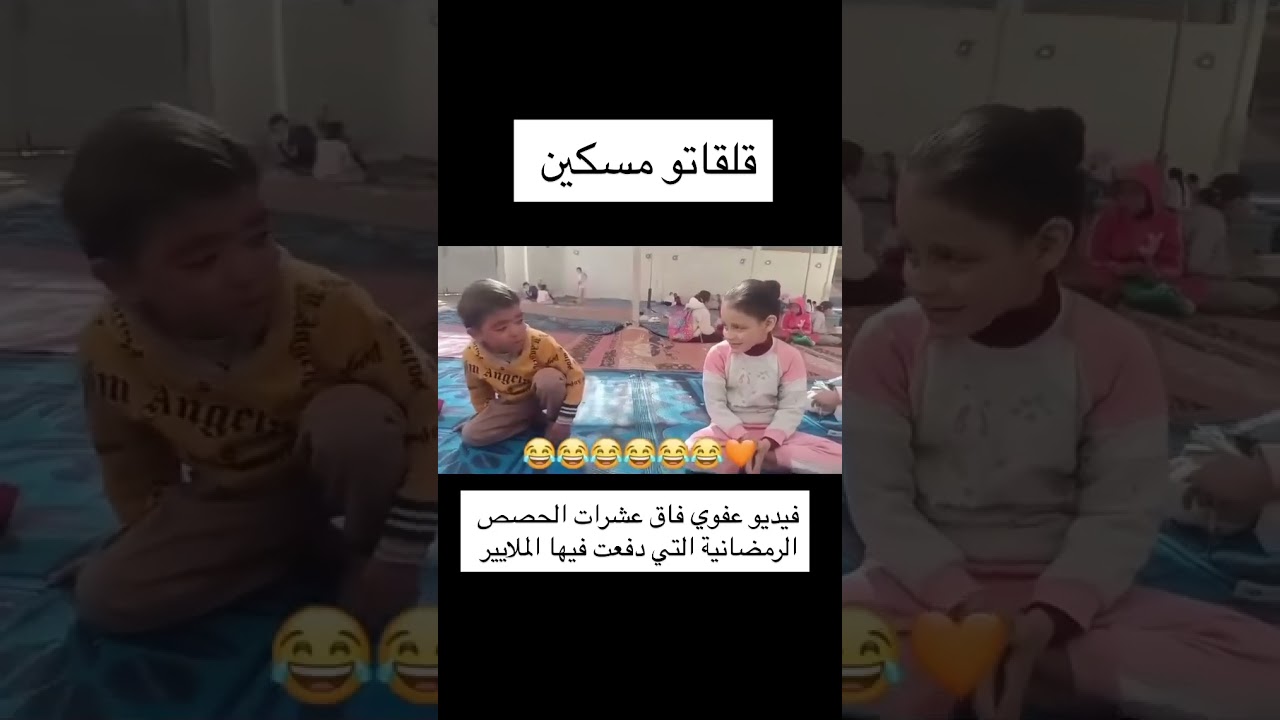 فيديو عفوى لطفلين يحفظان القران