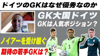 現地ドイツ人に聞いた Gkはドイツで人気なのか ブンデスに優秀なドイツ人gkはいるのか ブンデスリーガ ノイアー ゴールキーパー バイエルン Youtube