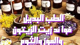 فوائد رائعه لزيت الزيتون والموز  والثوم  من سلسله طب الاعشاب