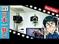 【DIY 防音室】YouTube 撮影部屋に改造＆機材紹介（私の自作防音室が超高性能な理由）