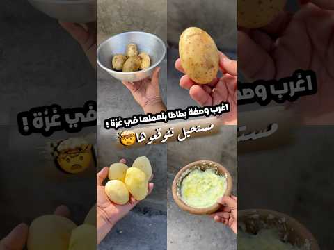 اغرب اكلة غزاوية Gazawiseh اكسبلور فكرتين طبخ راجعيلكم فلسطين وصفات تجارب Food اكل 