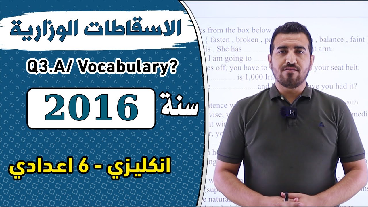 حل الاسقاطات الوزارية || سنة 2016 || انكليزي - سادس اعدادي || الاستاذ محمد النوفلي