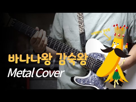 바나나왕감숙왕 (Metal Cover) / Banana king (Metal Cover)