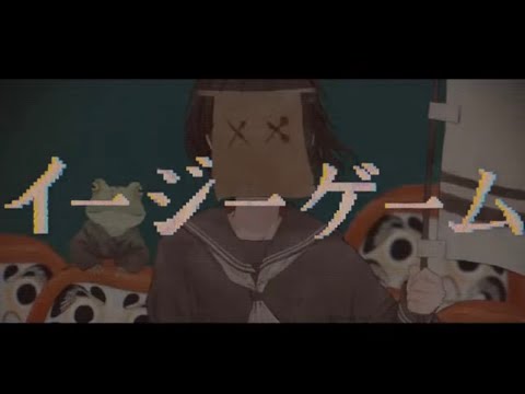 『イージーゲーム』歌ってみた【ver.えむ子まる】