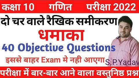 Objectives questions exam 2022 class 10 Maths by s.p.yadav do char vale rakhik samikaran in Hindi