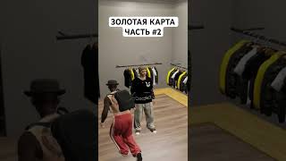 Золотая карта в гта 5 часть 2