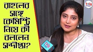 Rahul-এর সঙগ কমসটর নয ক বললন Sandipta?