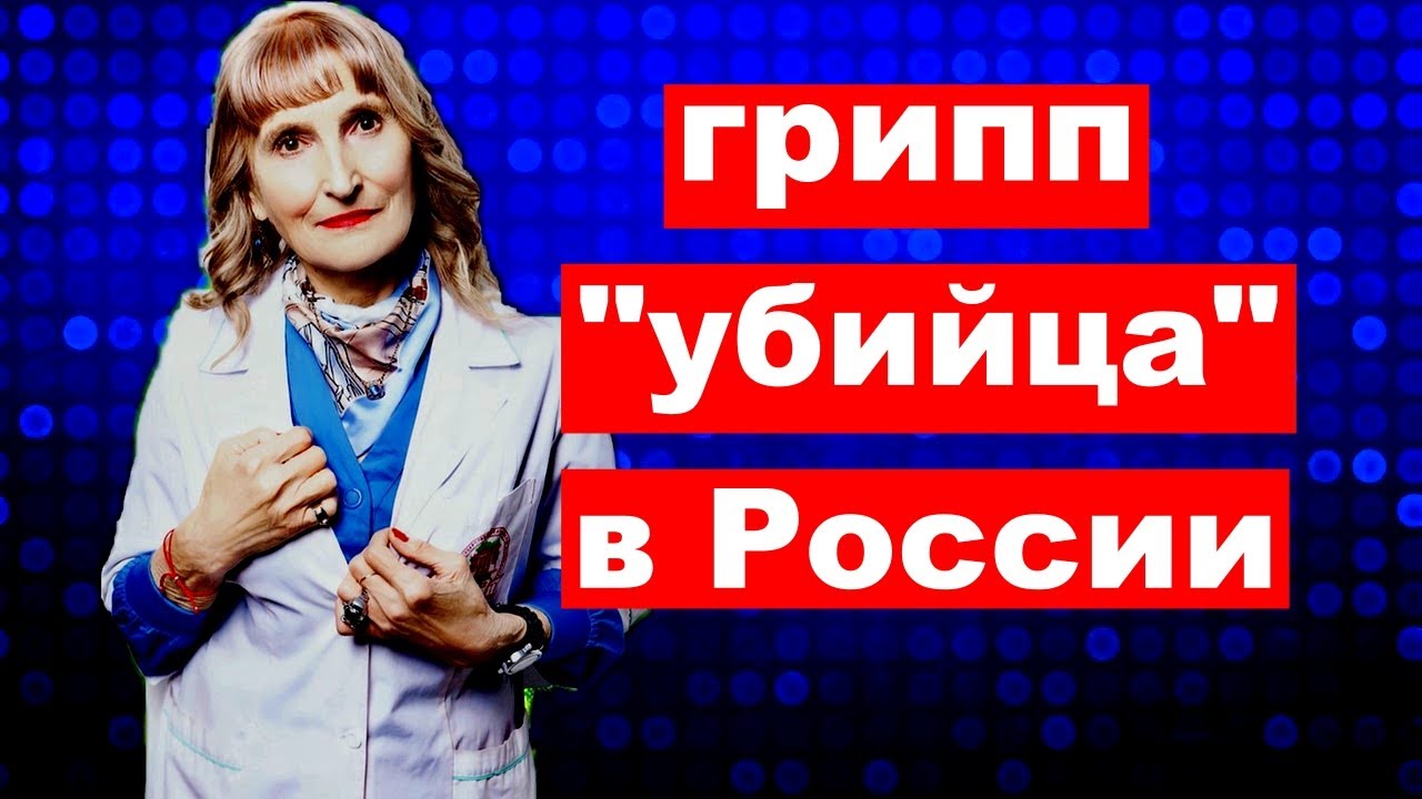 Гонконгский грипп "убийца" в России ( всё что нужно знать)
