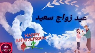 تهنئة بعيد زواج (مخصوص)