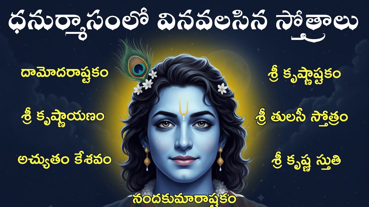 ధనుర్మాసంలో తప్పకుండా వినవలసిన శ్రీ కృష్ణ స్తోత్రాలు #dharmikakathalu #dhanurmasam #krishna