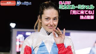 美人騎手ミカエル・ミシェル「見に来てね」独占動画