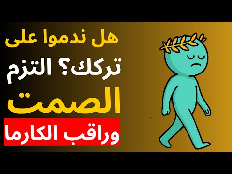 هل ندموا على تركك التزم الصمت وراقب الكارما الرواقية