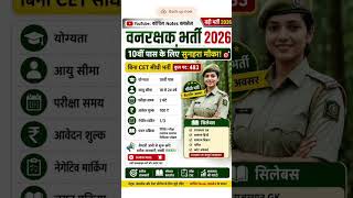 वनरक्षक नई भर्ती 2026 🔥10th Pass वाले करे आवेदन | Age Limit | Exam Pattern &amp; Syllabus #govtjobs