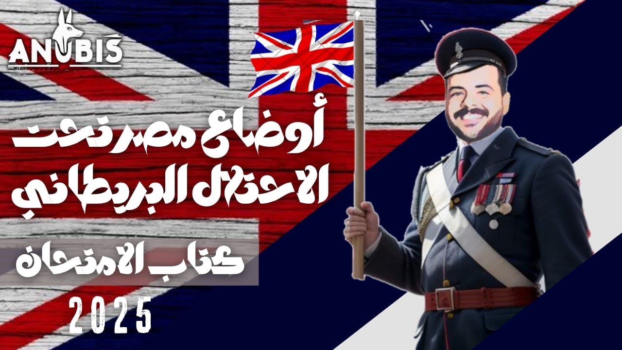 حل اسئله الدرس الثالث | أحوال مصر تحت الاحتلال البريطاني | كتاب الامتحان 2025 - ٣ ثانوى تاريخ