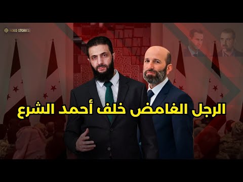 رجل سوريا الغني ذراع احمد الشرع ورفيقه الدائم عبد الرحمن سلامة
