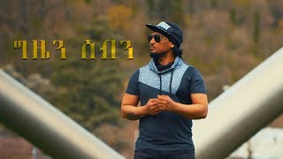 Awet Embaye ‘‘Gzien Sebn’’ New Eritrean Music 2018 (Official Video)