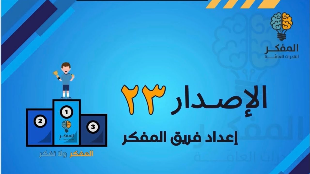 شرح الإصدار ثلاث وعشرين من المفكر 