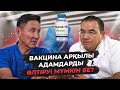 Вакцинаны кімдер салмауы керек? | БІЛІМДІДЕН ШЫҚҚАН СӨЗ