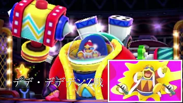 デデデ大王バトルデラックスbgm Mp3 デデデ大王バトルデラックスbgm Mp3