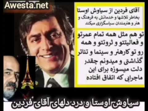 آخرین سخنی که آقای فردین به سیاوش اوستا گفت