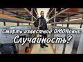 ТАРО расклад. ПРИЧИНА СМЕРТИ ОМОНОВКИ СВЕТЛАНЫ СКОРОЖЁНОК