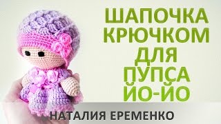 Шапочка крючком для пупса йо-йо // мастер-класс toyfabric Шапочка крючком для пупса йо-йо // мастер-класс toyfabric