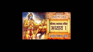 Shreemad Bhagwad Gita 2025 । Adhyay 1 । Hindi । संपूर्ण श्रीमद् भगवद गीता 2025 । 