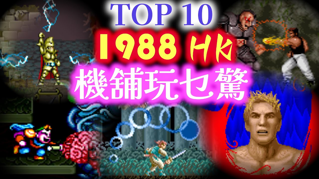 十大1988年香港街機遊戲「機舖玩乜驚」(系列第四輯)1988 Top 10 Arcade Games in Hong Kong (Series part 4)