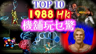 1988 Top 10 Arcade Games in Hong Kong (Series part 4)(Happy Times@我的快樂時代) screenshot 1