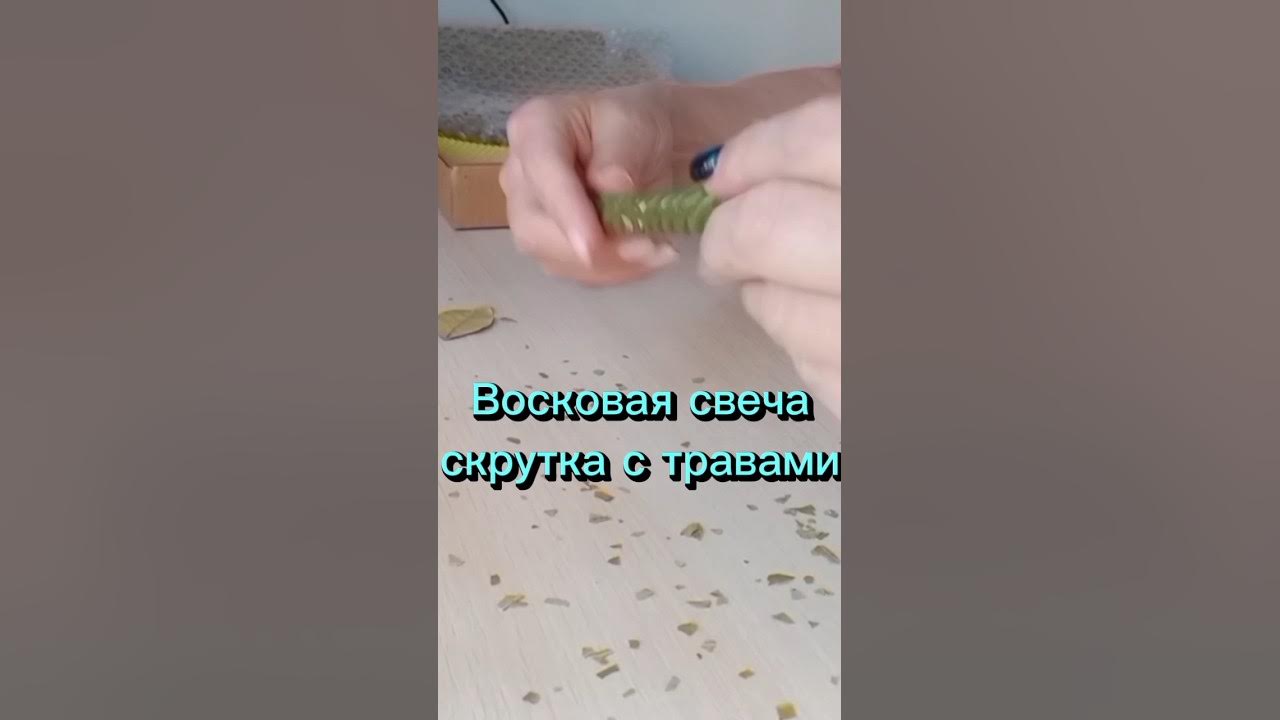 💞Свеча из воска скрутка с травами#shorts#свечиизвощины#гадание# ...