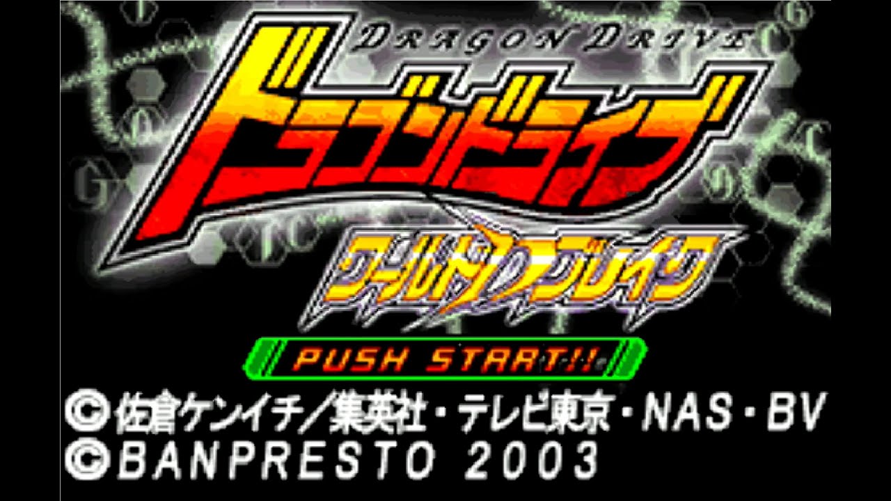 GBA】ドラゴンドライブ ワールドDブレイクPart1～相棒との出会い