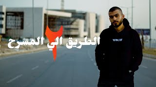 الطريق إلي المسرح الموسم الثاني / تحضير بطولة كمال أجسام طبيعي