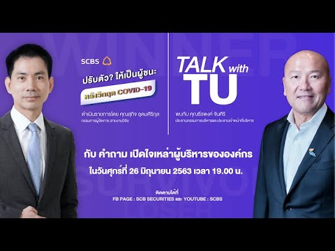 ปรับตัว? ให้เป็นผู้ชนะหลังวิกฤต COVID-19 EP.3 TALK with TU