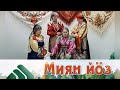 Миян йöз. Райда. 11.01.21