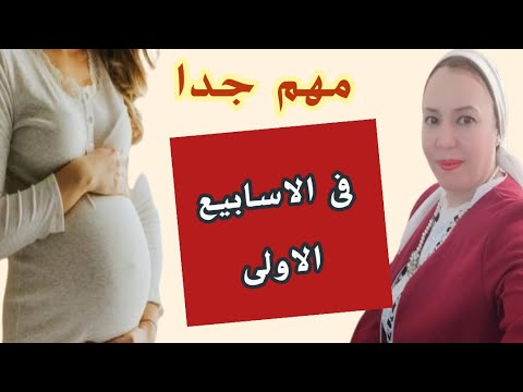 اعراض الحمل في الأسبوع الأول أهم العلامات والاحتياطات المبكرة لكل سيدة