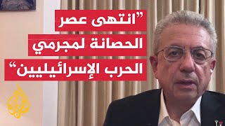 مصطفى البرغوثي: ما حدث اليوم يمثل نهاية عصر الحصانة لإسرائيل أمام القانون الدولي