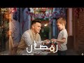 اغنيه رمضان جاي وانا مش حواليكوا غناء عمار عبود رمضان كريم 2026 أنا ف الغربه ومش ناسيكوا