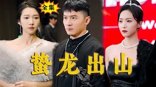 [Multi SUB]《蛰龙出山》（全集）师傅竟然给我定了七位美女总裁未婚妻？！看着都很绝色，我该先找哪位退婚呢？！#最火短剧推荐 #短剧全集 #MiniDrama #精彩大陆短剧