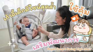 รีวิวเก้าอี้เด็ก Rocking Kids เป็นเปลไกวกล่อมนอน นั่งกินข้าว เป็นได้ทุกอย่าง #พิมช้อปปิ้งพิมรีวิว