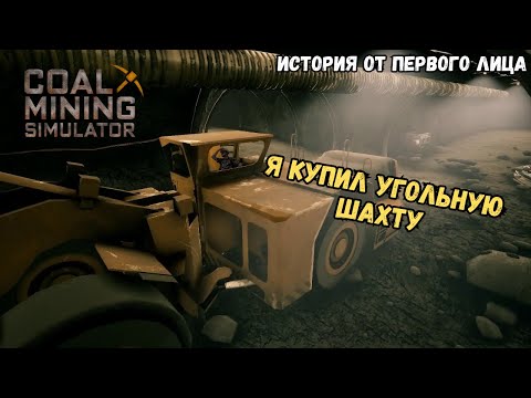 Один день из жизни владельца шахты | Coal Mining Simulator | Прохождение и Первый взгляд