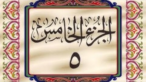 القرآن الكريم / الجزء الخامس (05) كامل / ترتيل _ عبدالباسط عبدالصمد